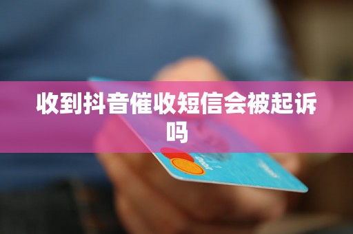 收到抖音催收短信会被起诉吗