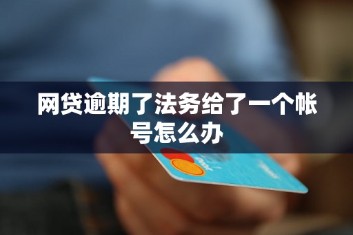 网贷逾期了法务给了一个帐号怎么办