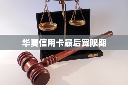 华夏信用卡最后宽限期