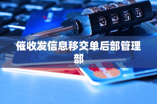 催收发信息移交单后部管理部