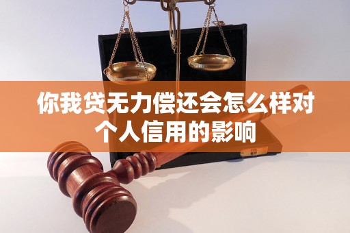 你我贷无力偿还会怎么样对个人信用的影响