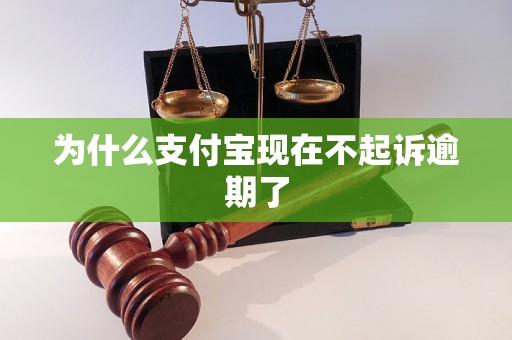 为什么支付宝现在不起诉逾期了