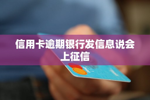 信用卡逾期银行发信息说会上征信