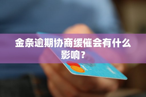 金条逾期协商缓催会有什么影响？