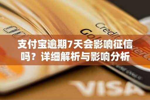 支付宝逾期7天会影响征信吗？详细解析与影响分析