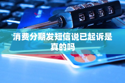 消费分期发短信说已起诉是真的吗
