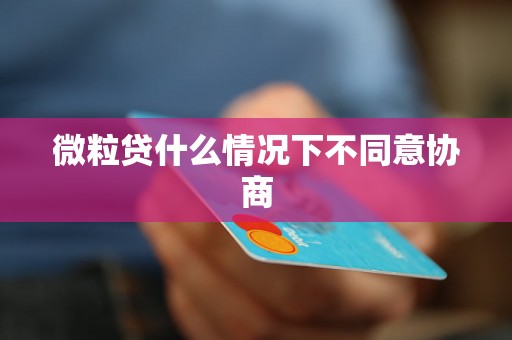 微粒贷什么情况下不同意协商