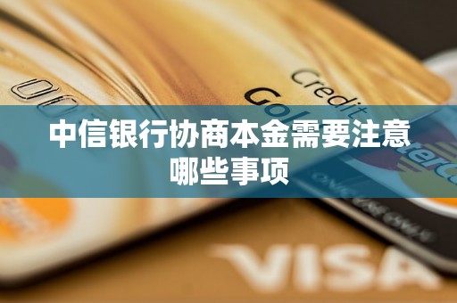 中信银行协商本金需要注意哪些事项