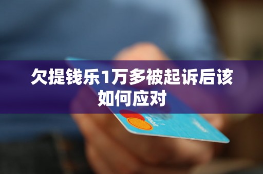 欠提钱乐1万多被起诉后该如何应对