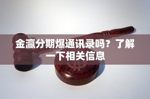 金瀛分期爆通讯录吗?了解一下相关信息 金瀛分期爆通讯录吗?了解一下相关信息