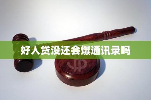 好人贷没还会爆通讯录吗