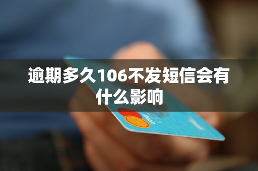 逾期多久106不发短信会有什么影响