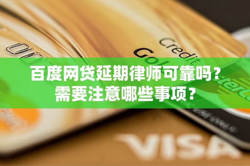 百度网贷延期律师可靠吗？需要注意哪些事项？