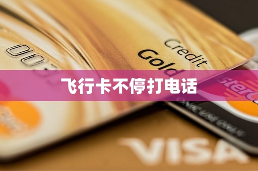 飞行卡不停打电话