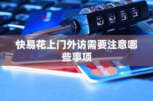 快易花上门外访需要注意哪些事项