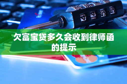 欠富宝贷多久会收到律师函的提示