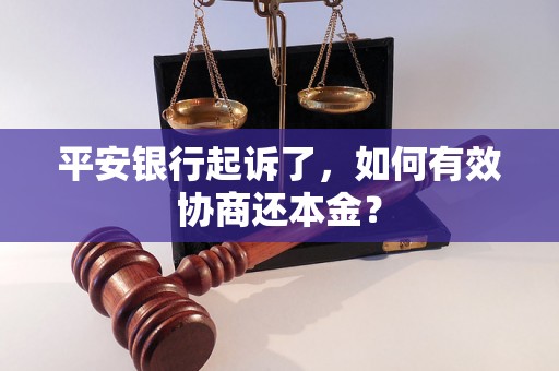 平安银行起诉了，如何有效协商还本金？