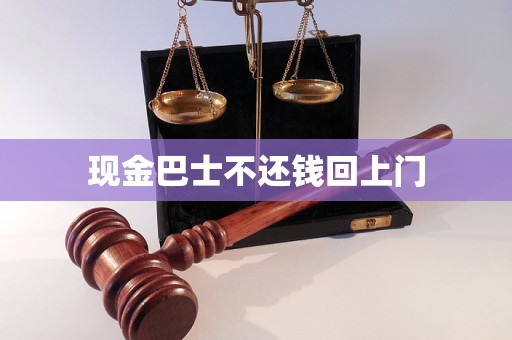 现金巴士不还钱回上门