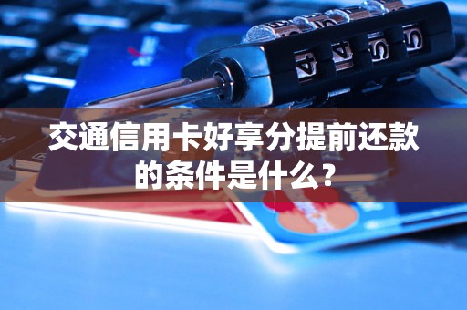 交通信用卡好享分提前还款的条件是什么？