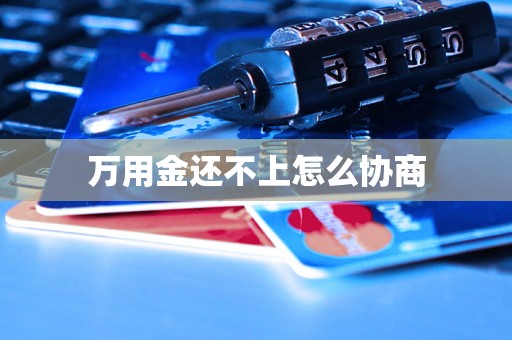 万用金还不上怎么协商