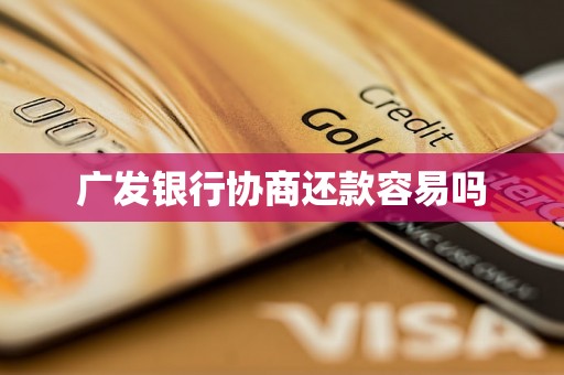 广发银行协商还款容易吗