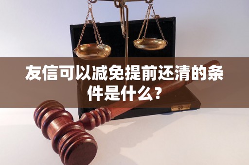 友信可以减免提前还清的条件是什么？