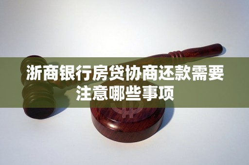 浙商银行房贷协商还款需要注意哪些事项