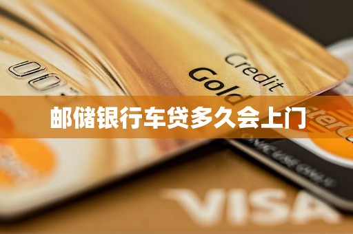 邮储银行车贷多久会上门