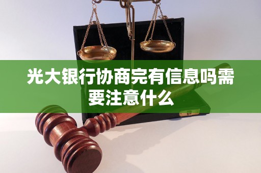 光大银行协商完有信息吗需要注意什么