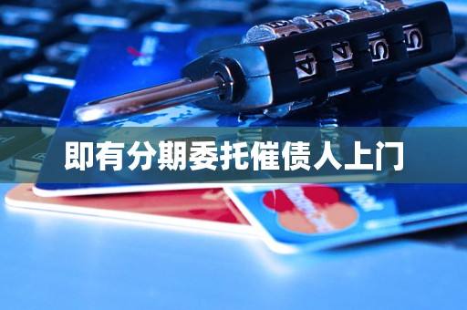 即有分期委托催债人上门