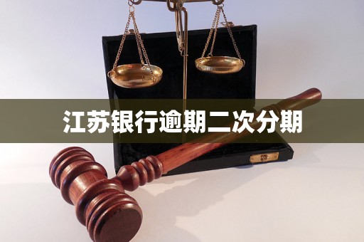 江苏银行逾期二次分期 江苏银行逾期二次分期