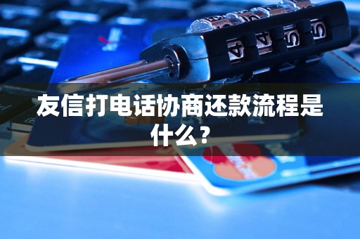 友信打电话协商还款流程是什么？