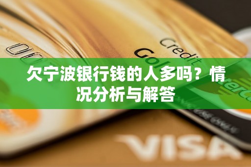 欠宁波银行钱的人多吗?情况分析与解答 欠宁波银行钱的人多吗?情况分析与解答