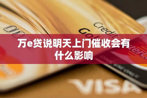 万e贷说明天上门催收会有什么影响 万e贷说明天上门催收会有什么影响