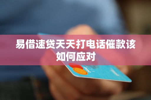 易借速贷天天打电话催款该如何应对