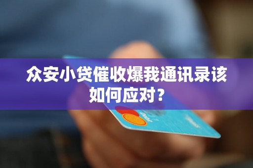 众安小贷催收爆我通讯录该如何应对？