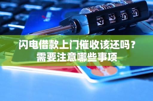闪电借款上门催收该还吗?需要注意哪些事项 闪电借款上门催收该还吗?需要注意哪些事项