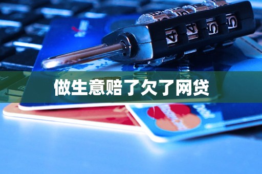 做生意赔了欠了网贷