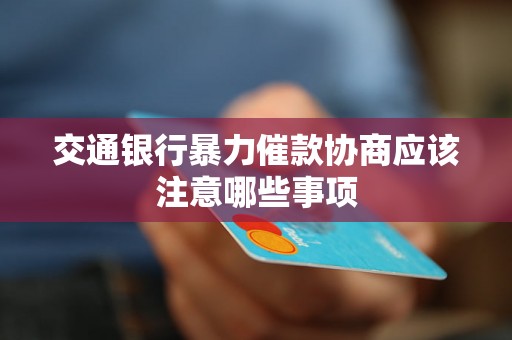 交通银行暴力催款协商应该注意哪些事项