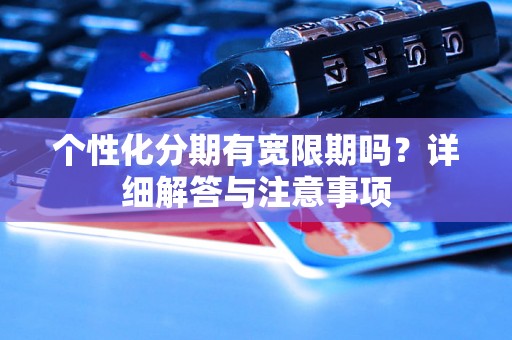 个性化分期有宽限期吗？详细解答与注意事项