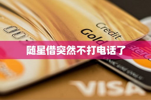 随星借突然不打电话了