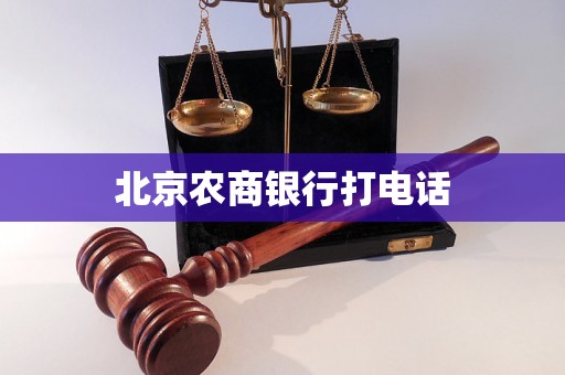 北京农商银行打电话