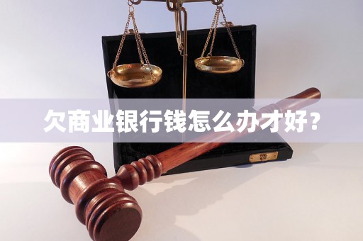 欠商业银行钱怎么办才好？