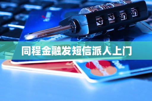 同程金融发短信派人上门