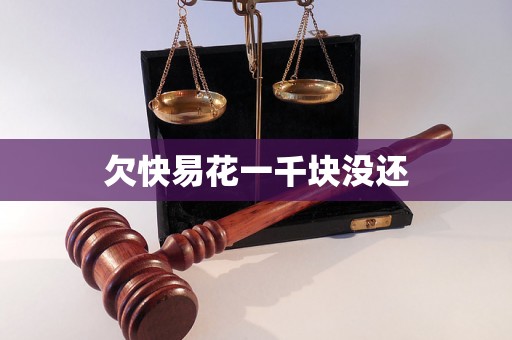 欠快易花一千块没还