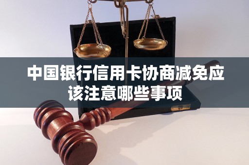 中国银行信用卡协商减免应该注意哪些事项