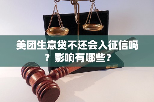 美团生意贷不还会入征信吗？影响有哪些？