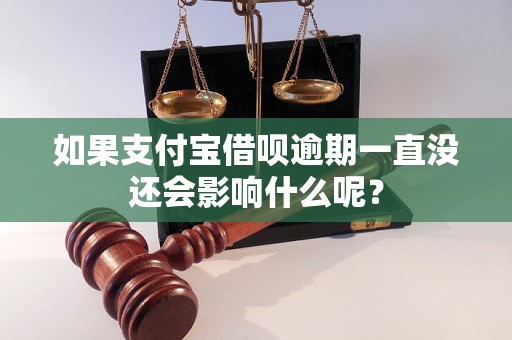 如果支付宝借呗逾期一直没还会影响什么呢？