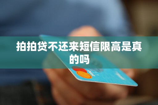 拍拍贷不还来短信限高是真的吗