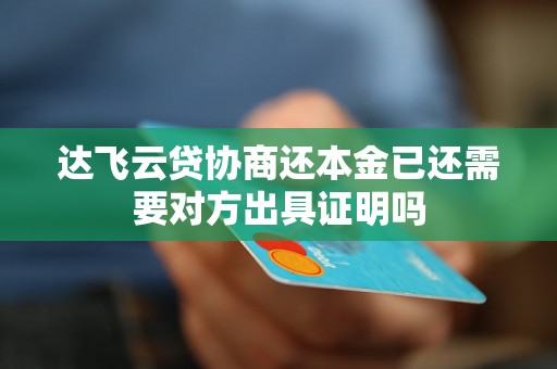 达飞云贷协商还本金已还需要对方出具证明吗 达飞云贷协商还本金已还需要对方出具证明吗